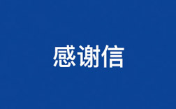 致欧亚国际！一封来自小学生的谢谢信